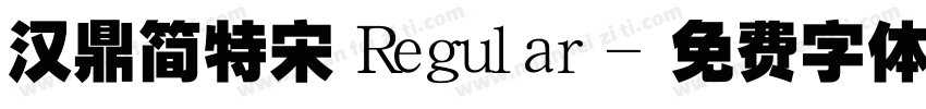汉鼎简特宋 Regular字体转换